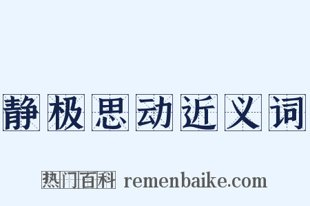 静极思动近义词是什么意思的图片